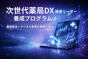 次世代薬局DX推進リーダー養成プログラム