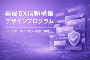 薬局DX信頼構築デザインプログラム ートラストフォーマット設計と実践ー